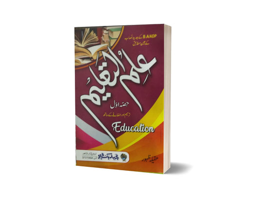 Ilam ul Taleem Education B.A Part I By S.M Shahid-Books-Maktaba Sultan e Alamgir