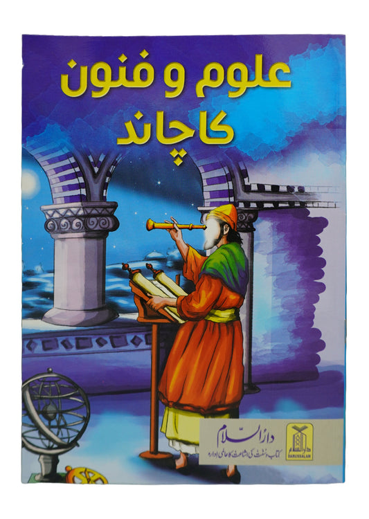 Ilm o Fanon ka chand-Books-Maktaba Sultan e Alamgir