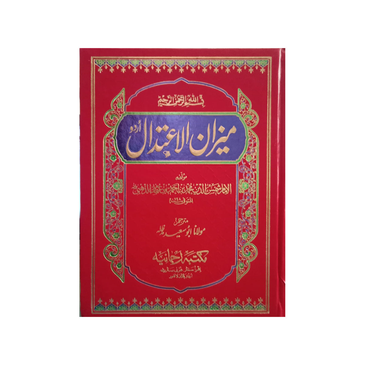 8) Meezan al Aitedal jilden 8-Books-Maktaba Sultan e Alamgir
