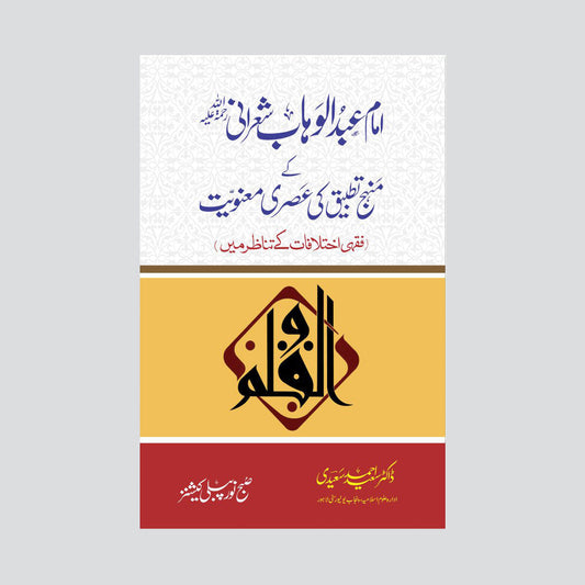 Imam Abdulwahab Sherani-Books-Maktaba Sultan e Alamgir