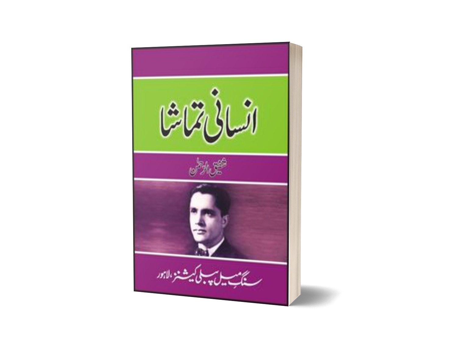 Insanee Tamaasha By Shafiq-Ur-Rehman-Books-Maktaba Sultan e Alamgir