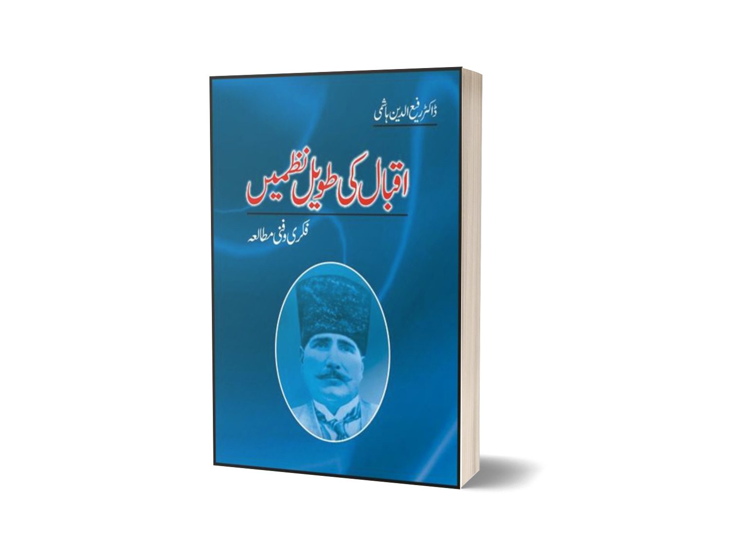 Iqbal Ki Taveel Nazmain By Dr. Rafi Uddin Hashmi-Books-Maktaba Sultan e Alamgir