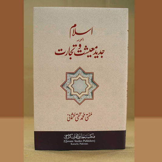 Islam Aur Jadeed Maishat aur Tijarat-Books-Maktaba Sultan e Alamgir