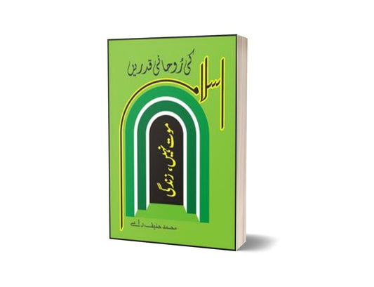 Islam Ki Rohani Qadrai&#8217;n: Maut Nahi Zindagi By Muhammad Haneef Ramay-Books-Maktaba Sultan e Alamgir