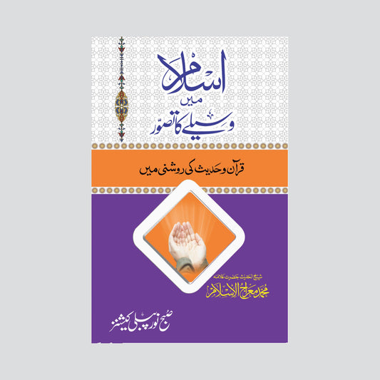 ISLAM ME WASEELAY KA TASAWAR-Books-Maktaba Sultan e Alamgir