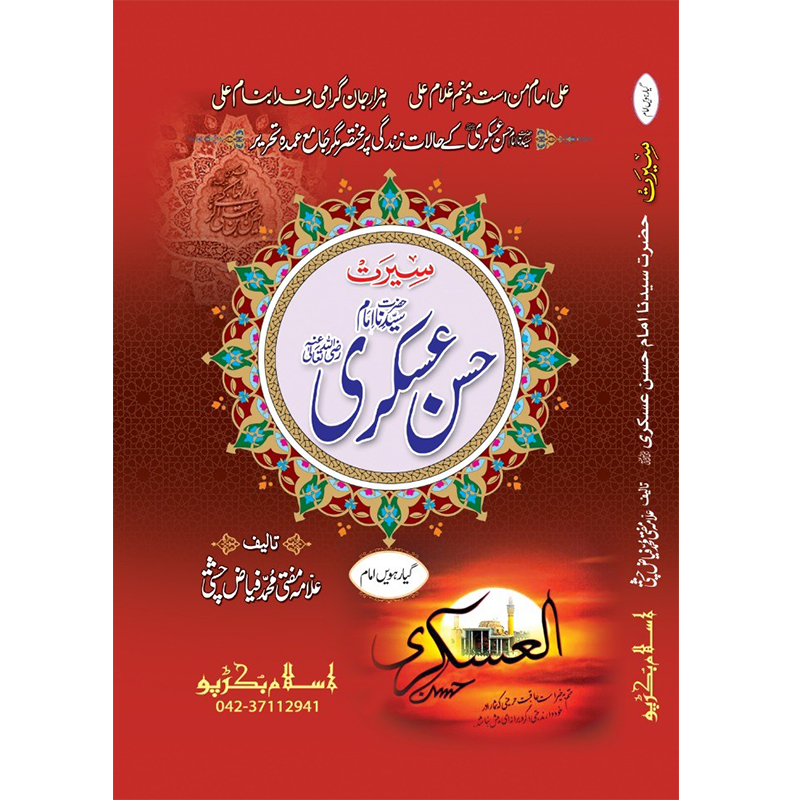 Hazrat Imam Hassan Askari