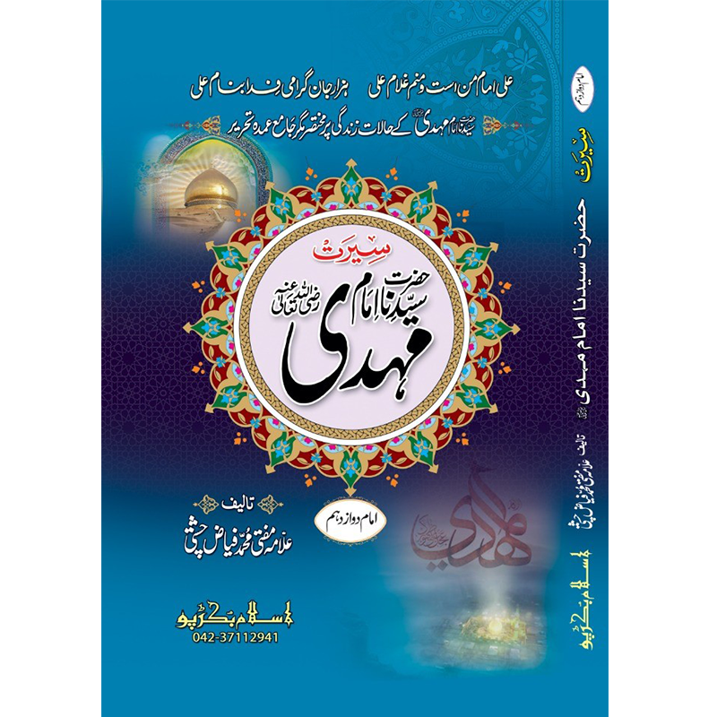 Hazrat Imam Mehdi