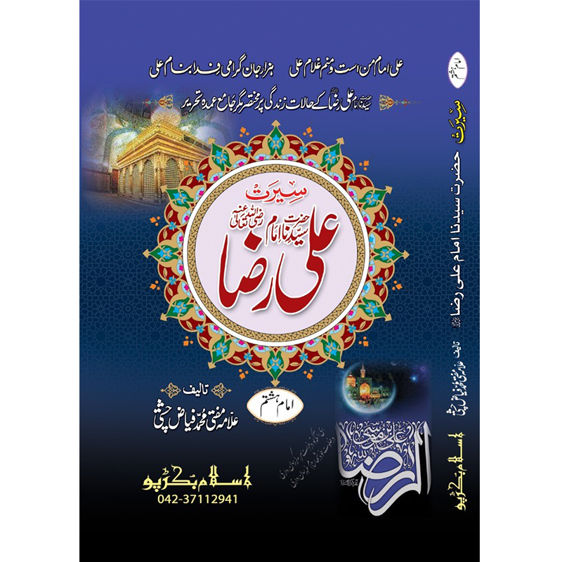 Hazrat Imam Ali Ibne Moosa Raza