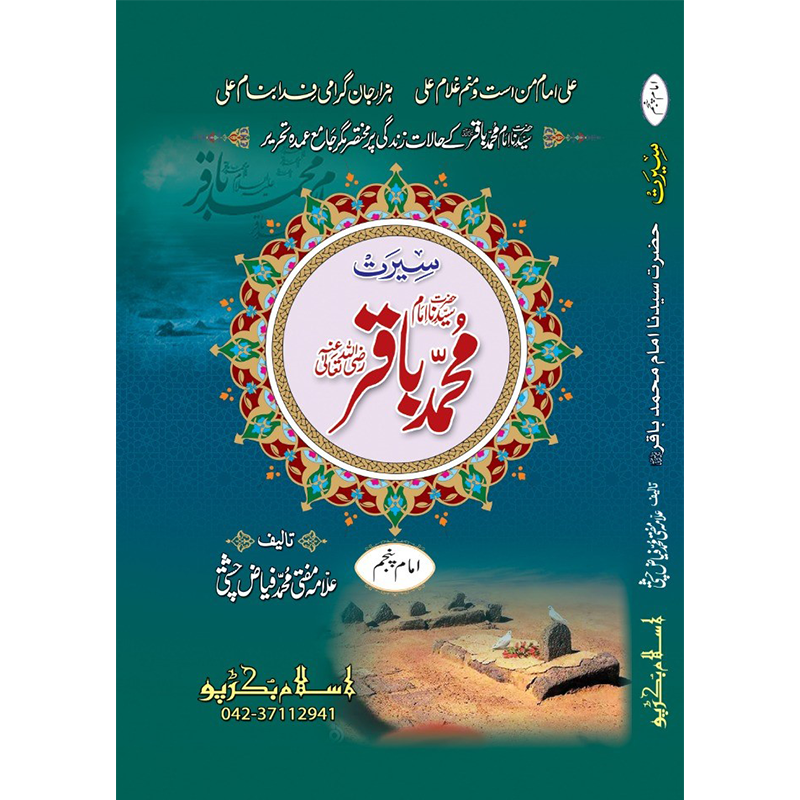 Hazrat Imam Mohammad Baqar