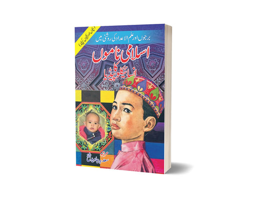 Islami Namon Ka Encyclopaedia By Sadiya Javaid-Books-Maktaba Sultan e Alamgir
