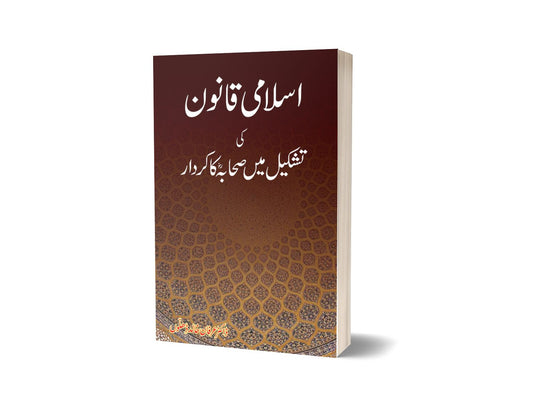 Islami Qanoon Ki Tashkeel By Dr. Irfan Khalid-Books-Maktaba Sultan e Alamgir
