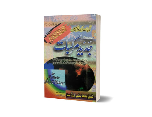 Jaded Markbat By Dr. Aulad Hussain-Books-Maktaba Sultan e Alamgir