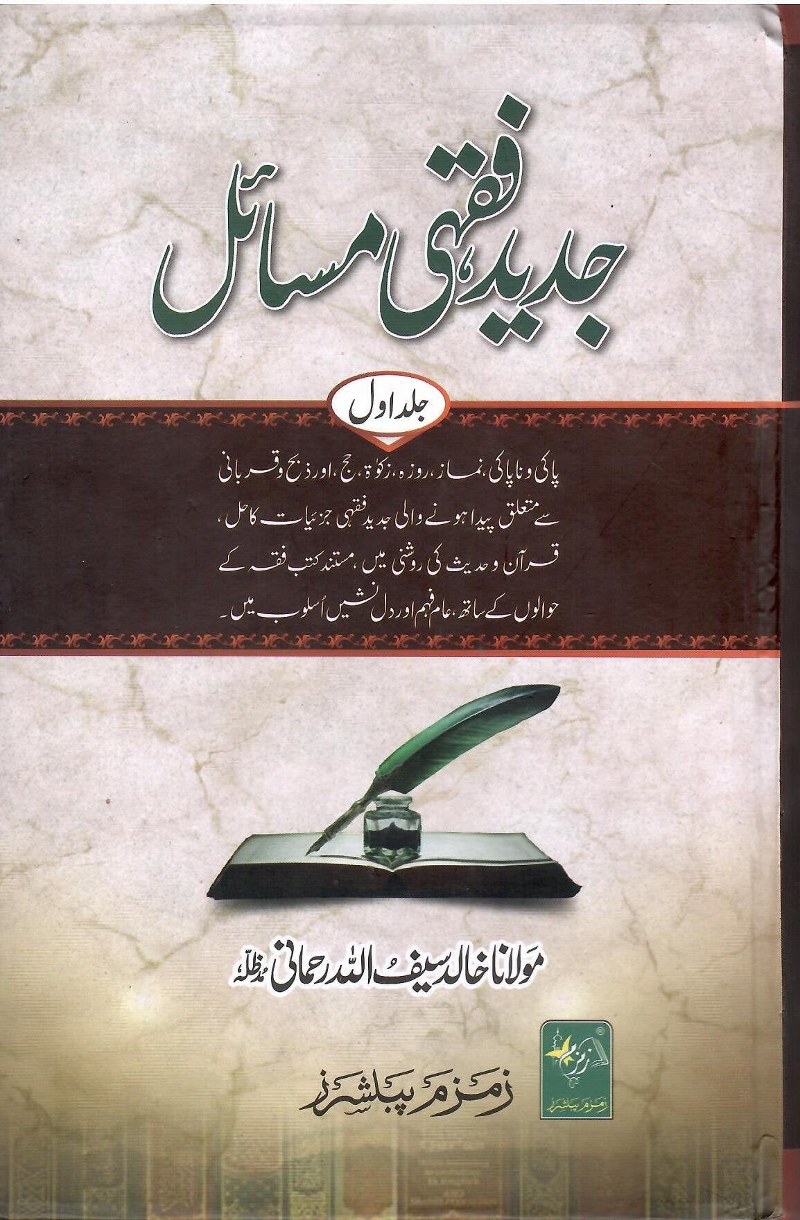 Jadeed-Fiqhi-Masaill ???? ???? ????? 6 ?????-Books-Maktaba Sultan e Alamgir