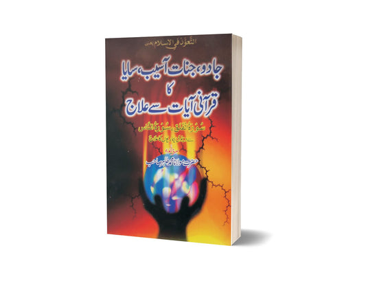 Jadoo-jinnat-aaseb-saya-ka Qurani Ayat Say Illaj By Muhammad Tahir-Books-Maktaba Sultan e Alamgir