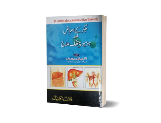Jager ka Amraz By Dr. Javed Iqbal-Books-Maktaba Sultan e Alamgir