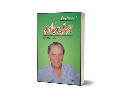 Jahaan-E-Jawaid By Dr. Javed Iqbal-Books-Maktaba Sultan e Alamgir