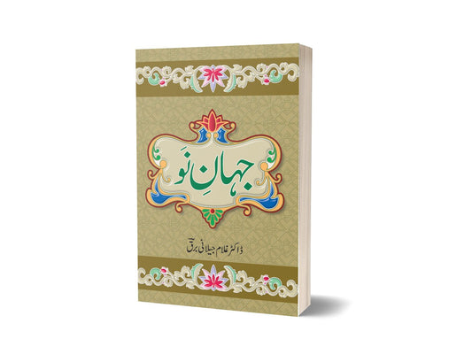 Jahan No By Dr Ghulam Jillani Bark-Books-Maktaba Sultan e Alamgir