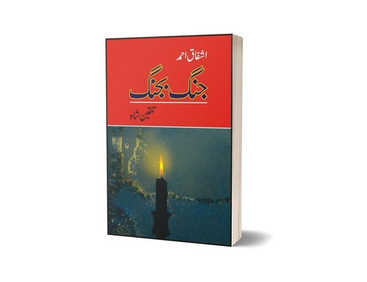 Jang Bajang By Ashfaq Ahmad-Books-Maktaba Sultan e Alamgir
