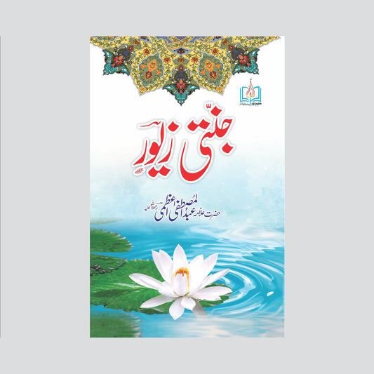 Janati Zevar-Books-Maktaba Sultan e Alamgir