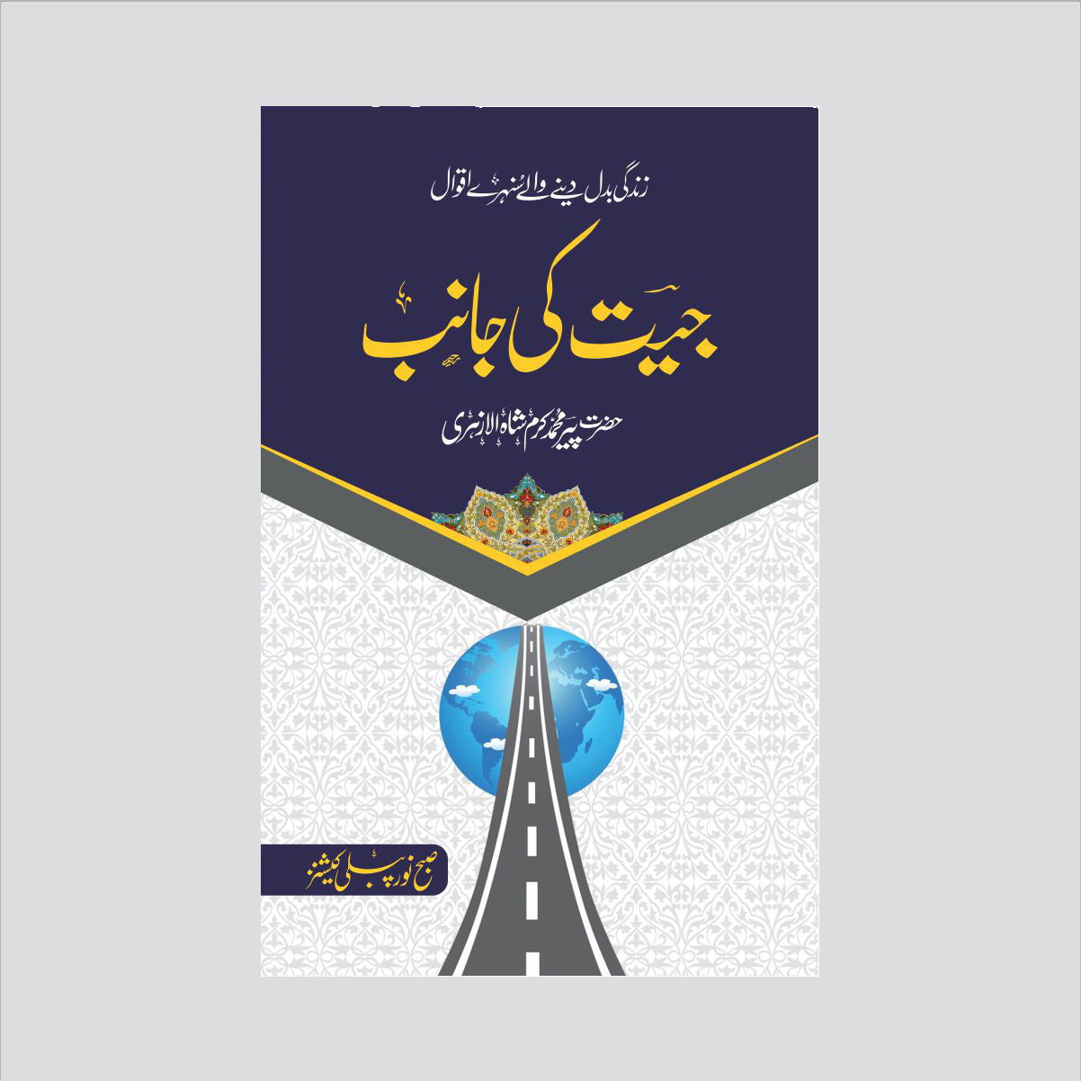 Jeet Ki Janib-Books-Maktaba Sultan e Alamgir