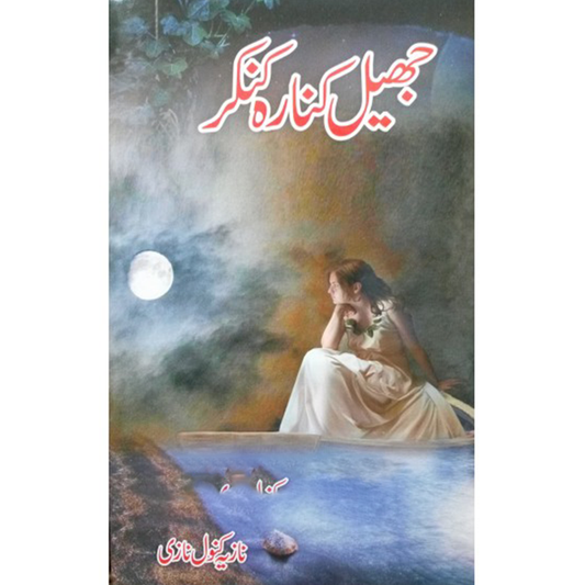 JHEEL KINARA KANKAR-Books-Maktaba Sultan e Alamgir