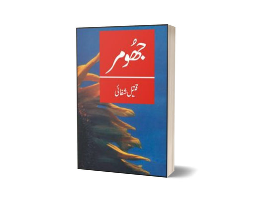 Jhoomar By Qateel Shifai-Books-Maktaba Sultan e Alamgir