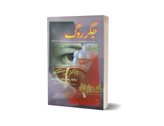 Jigar rog By Maktabah Daneyal-Books-Maktaba Sultan e Alamgir