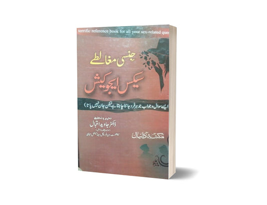 Jinsi mugalze sex education By Maktabah Daneyal-Books-Maktaba Sultan e Alamgir