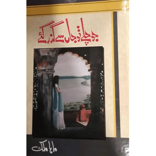 JO CHALAY TU JAAN SY GUZAR GAYE-Books-Maktaba Sultan e Alamgir
