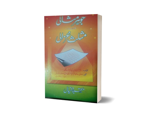 Johar e Misali Musallas e Ghazali By Mufti Hafiz Amer Ali-Books-Maktaba Sultan e Alamgir