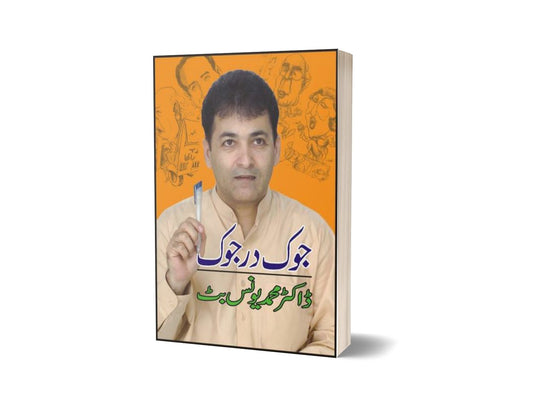 Jok Der Jok By Dr. Muhammad Younus Butt-Books-Maktaba Sultan e Alamgir