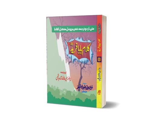 Kalam Baba Farid By Prof. Hameedullah Hashmi-Books-Maktaba Sultan e Alamgir