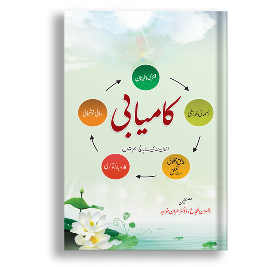 KAMYABI ( KHUSH HALI K 5 SATOON )-Books-Maktaba Sultan e Alamgir