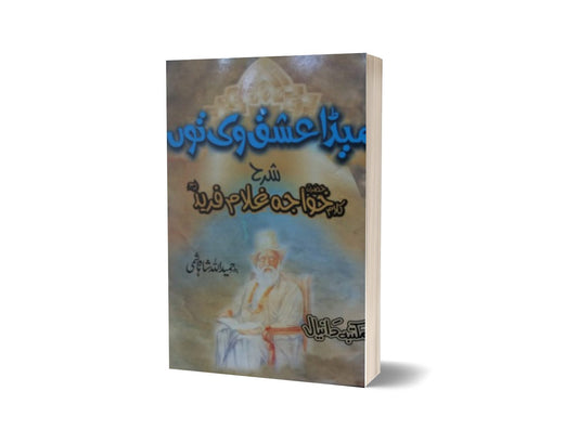 Kaw Khawajh Ghulam farid By Prof. Hameedullah Hashmi-Books-Maktaba Sultan e Alamgir