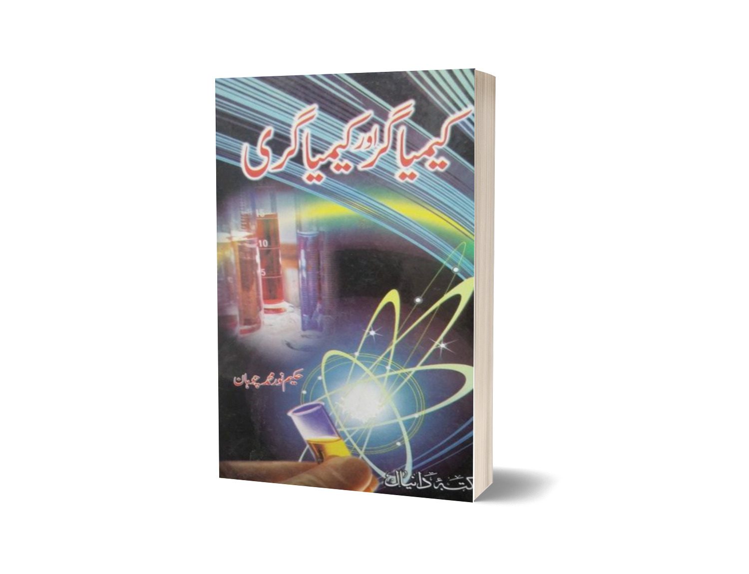 Kemya aor Kemya Geri By Hakeem Noor Muhammad-Books-Maktaba Sultan e Alamgir