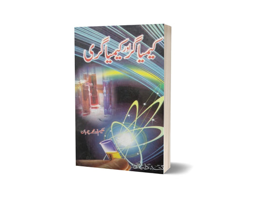 Kemya aor Kemya Geri By Hakeem Noor Muhammad-Books-Maktaba Sultan e Alamgir