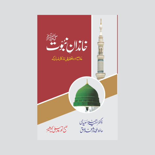 Khandan e Nabuwat (S.A.W) Jamia Aur Tehqiqi Tazkar Mubarka-Books-Maktaba Sultan e Alamgir