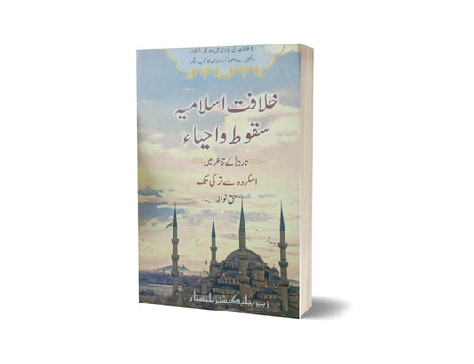 Khilafat-e-Islamiyah Sakoot-o-ihya By Haq Nawaz-Books-Maktaba Sultan e Alamgir