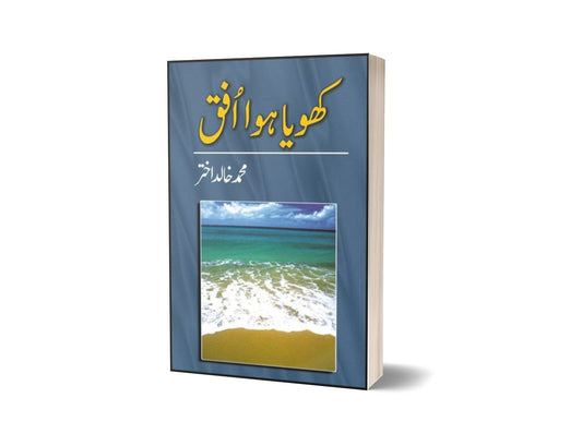Khoya Huwa Ufaq By Muhammad Khalid Akhtar-Books-Maktaba Sultan e Alamgir
