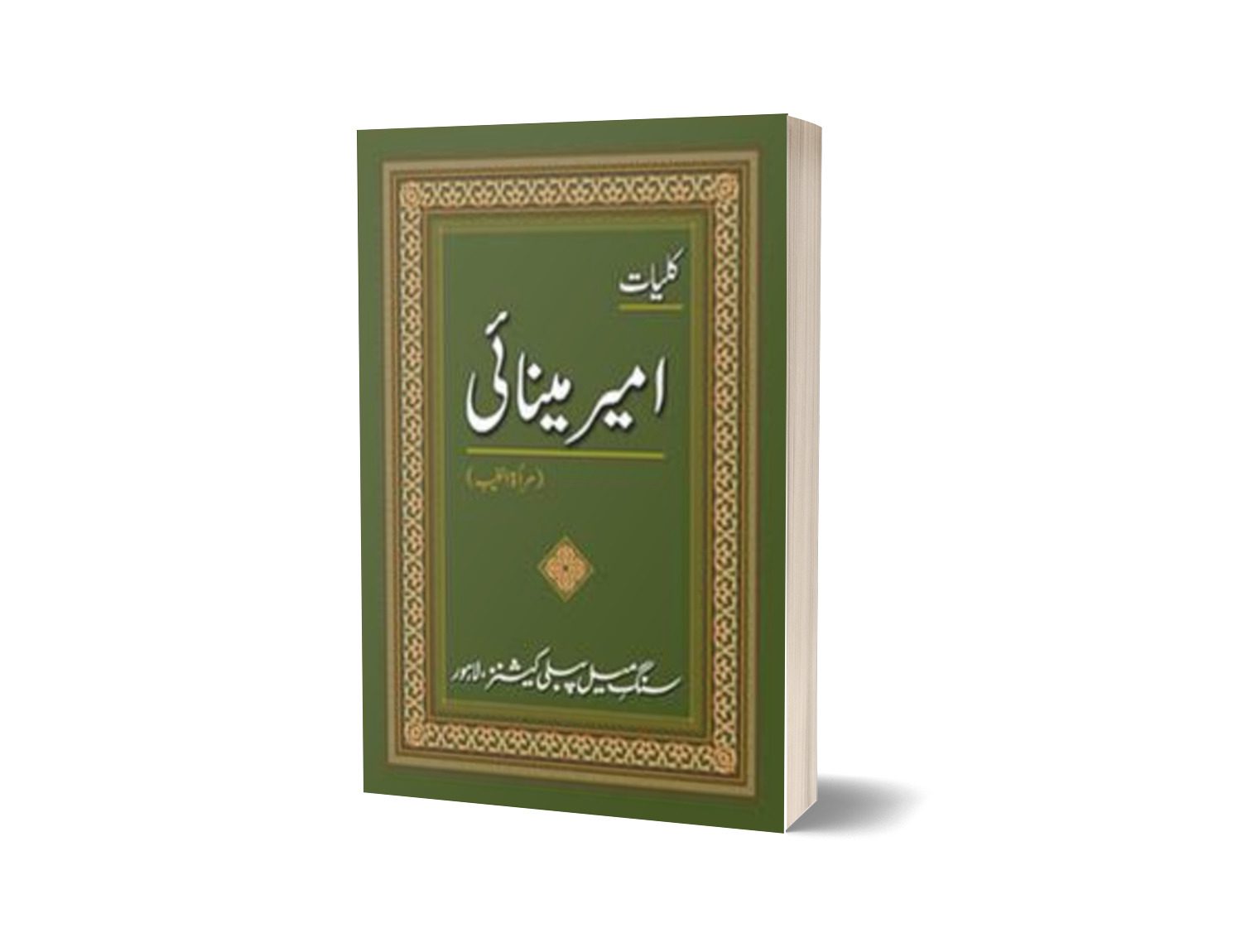 Kulliyaat-e-Ameer Minai By Ameer Minaai-Books-Maktaba Sultan e Alamgir