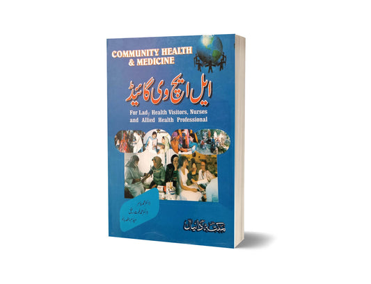 LHV Guide By Madam Rafia &#8211; Maktabah Daneyal-Books-Maktaba Sultan e Alamgir