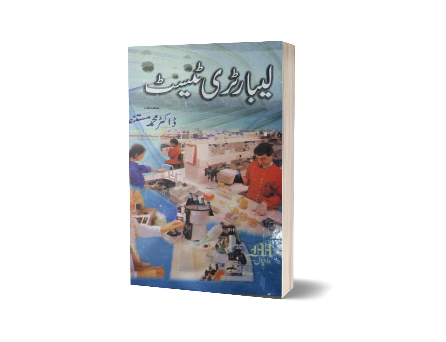 Laboratory test By Maktabah Daneyal-Books-Maktaba Sultan e Alamgir