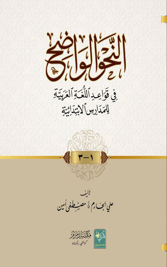 Al Nahw al Wazeh (Ibtidaiya)-Books-Maktaba Sultan e Alamgir