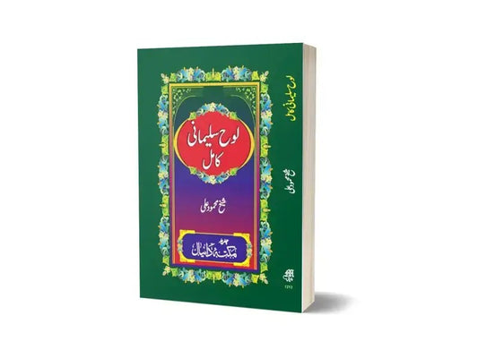 Lohe Sulemani In Urdu Language By Maktabah Daneyal-Books-Maktaba Sultan e Alamgir