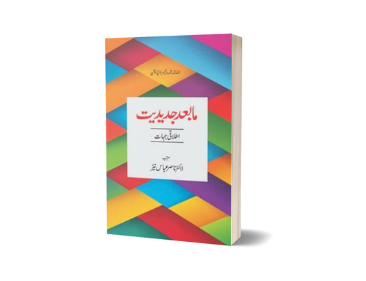 Maab&#8217;ad Jadeediat Itlaaqi Jahaat By Dr. Nasir Abbas Nayyer-Books-Maktaba Sultan e Alamgir