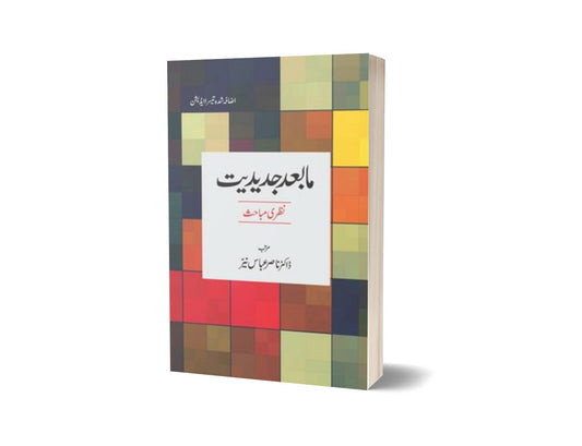 Maab&#8217;ad Jadeediat: Nazari Mabahis By Dr. Nasir Abbas Nayyer-Books-Maktaba Sultan e Alamgir