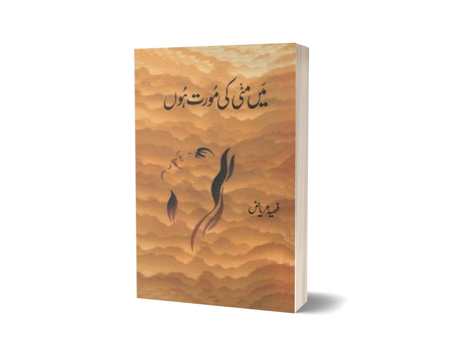 Main Matti Ki Moorat Hoon By Fehmida Riaz-Books-Maktaba Sultan e Alamgir