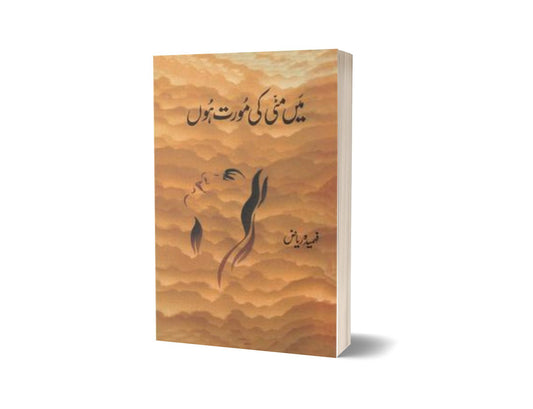 Main Matti Ki Moorat Hoon By Fehmida Riaz-Books-Maktaba Sultan e Alamgir