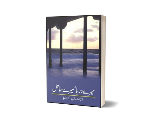Mairay Darya Mairay Sahil By Ghazi Salahuddin-Books-Maktaba Sultan e Alamgir