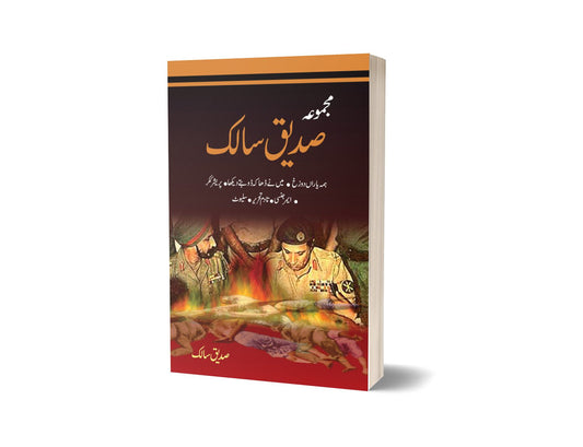 Majmoa Saddique Salik By Saddique Salik-Books-Maktaba Sultan e Alamgir